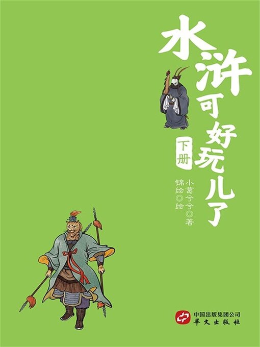 Title details for 水浒可好玩了（下册） by 小葛兮兮 - Available